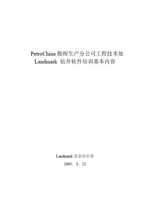 Landmark 钻井软件培训基本内容