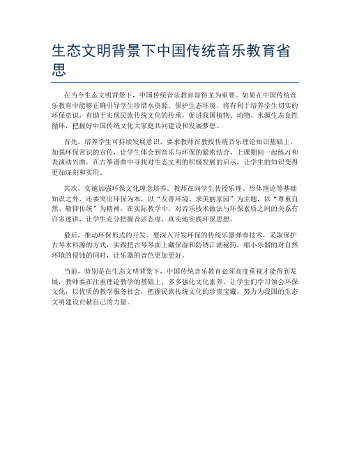 生态文明背景下中国传统音乐教育省思