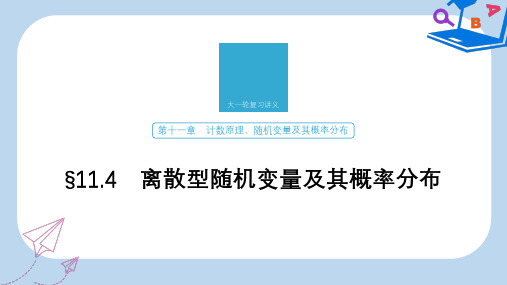 2020版高考数学新增分大一轮江苏专用课件：第十一章 计数原理、随机变量及其概率分布 §11.4 