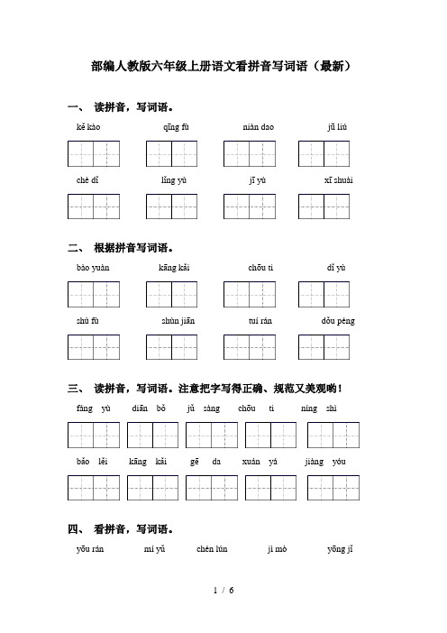 部编人教版六年级上册语文看拼音写词语(最新)