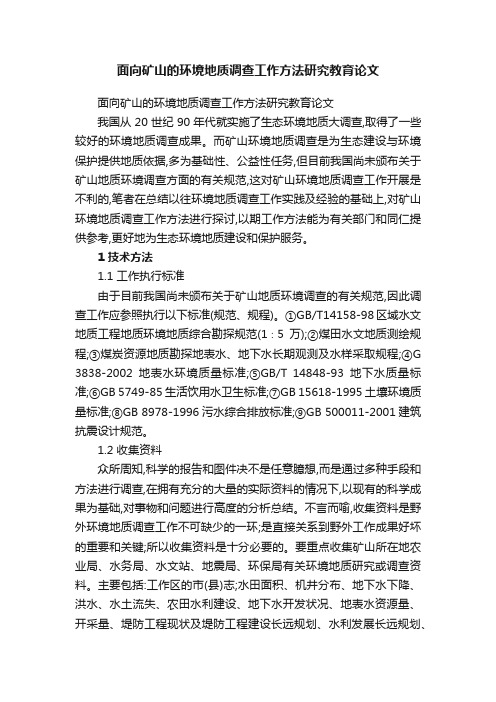 面向矿山的环境地质调查工作方法研究教育论文