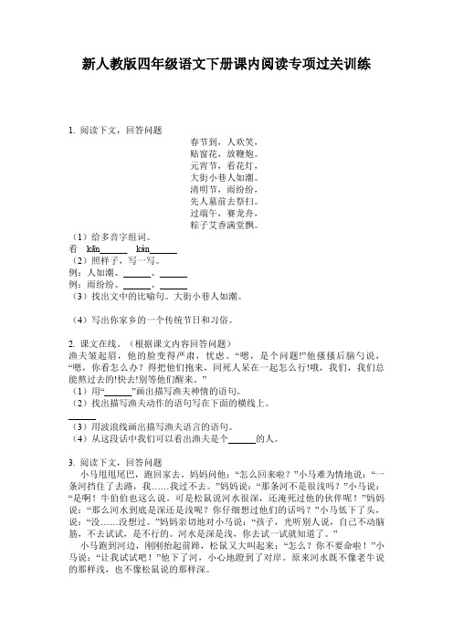 新人教版四年级语文下册课内阅读专项过关训练