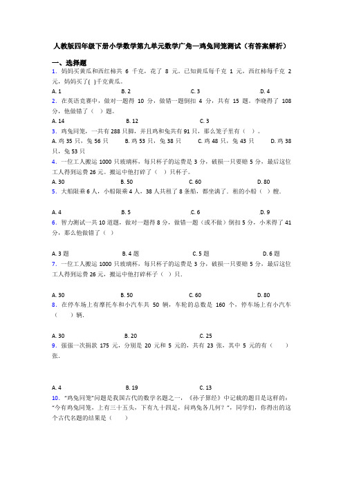 人教版四年级下册小学数学第九单元数学广角—鸡兔同笼测试(有答案解析)