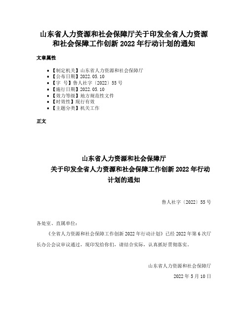 山东省人力资源和社会保障厅关于印发全省人力资源和社会保障工作创新2022年行动计划的通知