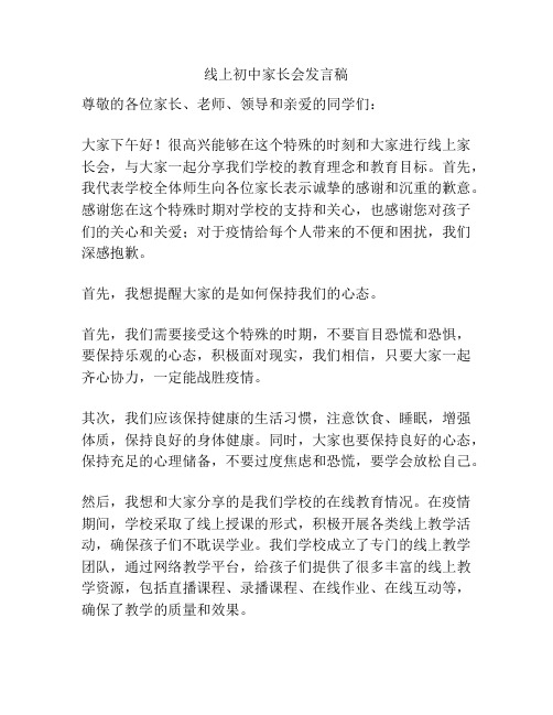 线上初中家长会发言稿