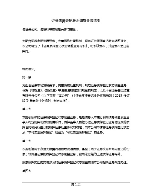 证券质押登记状态调整业务指引