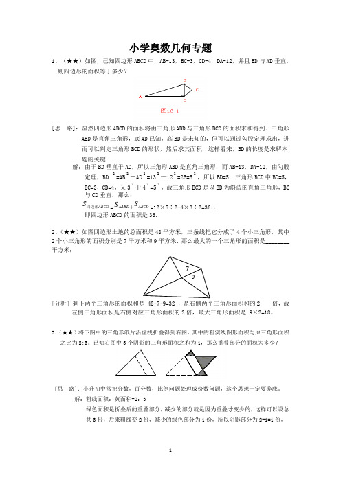 六年级下册奥数试题-几何专题 全国通用(含答案)