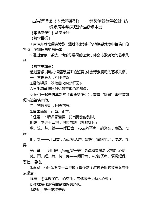 古诗词诵读《李凭箜篌引》  一等奖创新教学设计 统编版高中语文选择性必修中册_1