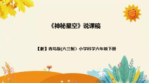 【新】青岛版小学科学六年级(六三制)下册第五单元第二课时《神秘星空 》附反思含板书设计