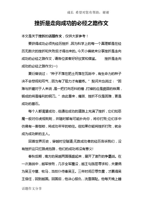 挫折是走向成功的必经之路作文