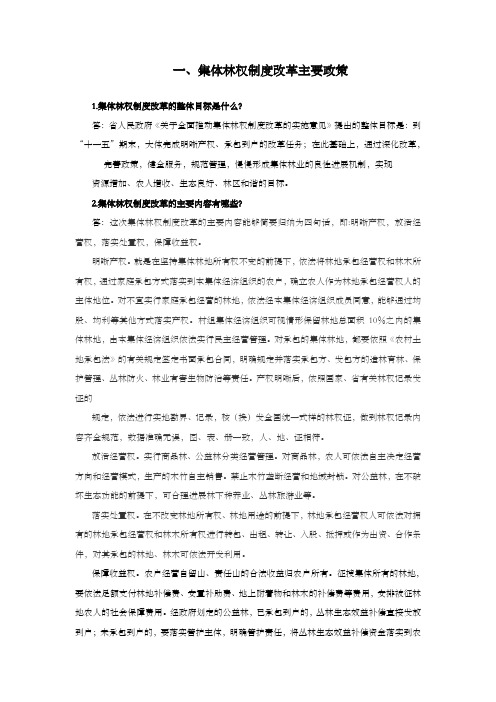 湖南省集体林权制度改革政策问答