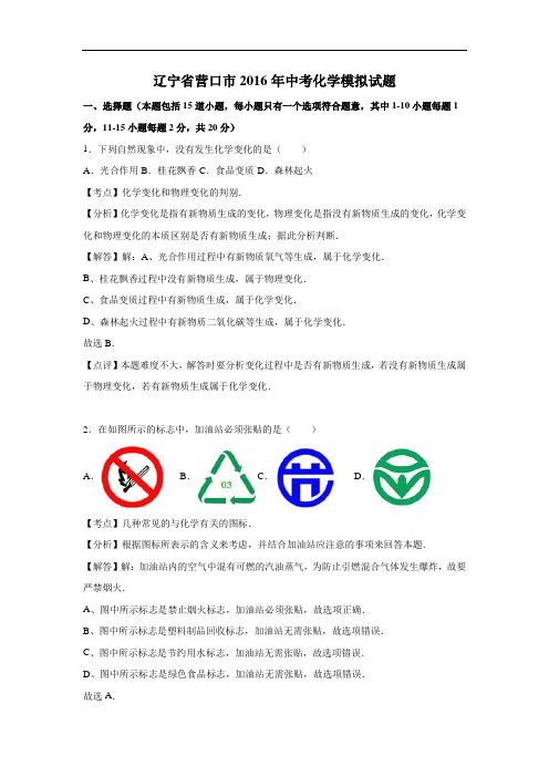 [初中化学]辽宁省营口市2016年中考化学模拟试题(解析版) 人教版