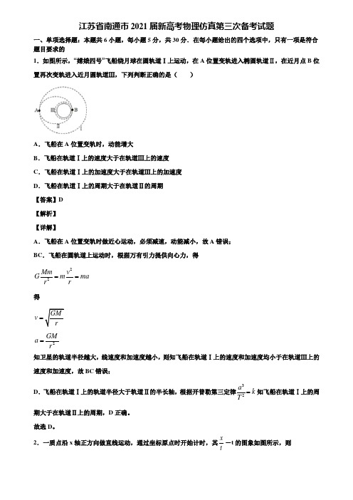 江苏省南通市2021届新高考物理仿真第三次备考试题含解析