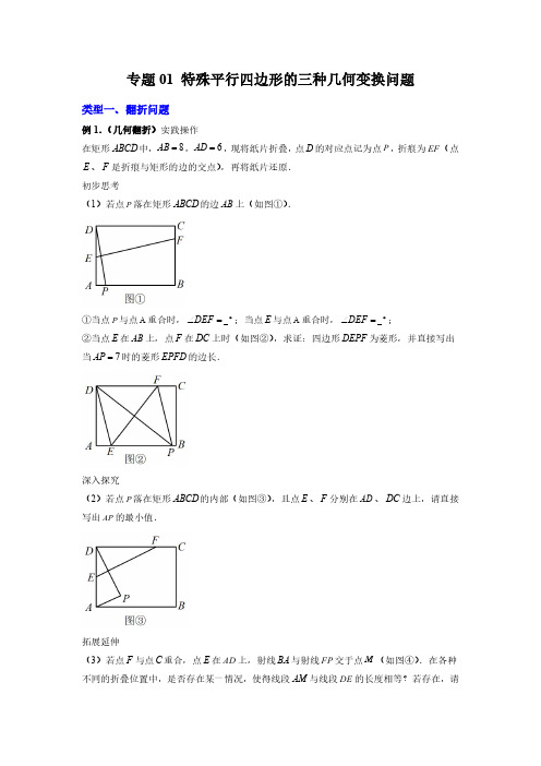 专题01 特殊平行四边形的三种几何变换问题(原卷版)-2024年常考压轴题攻略(9年级上册人教版)