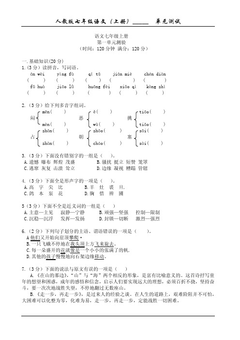 人教版七年级语文上册各单元同步测试题及答案【精品全套】1