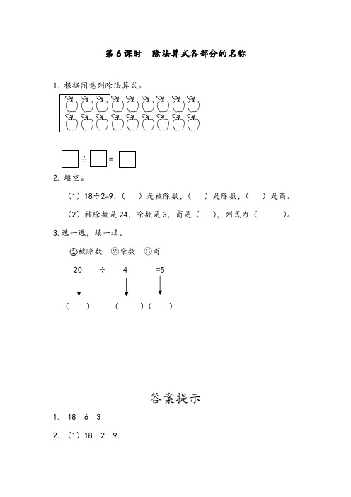 新部编人教版小学二年级数学下册《除法算式各部分的名称》达标课时练