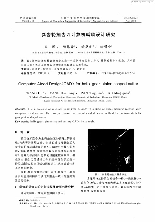 斜齿轮插齿刀计算机辅助设计研究