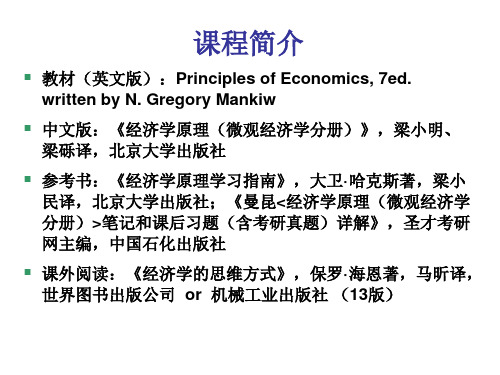 曼昆微观经济学经济学十大原理 英文版