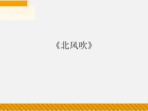 沪教版小学四年级音乐下册(简谱)《北风吹》_课件1