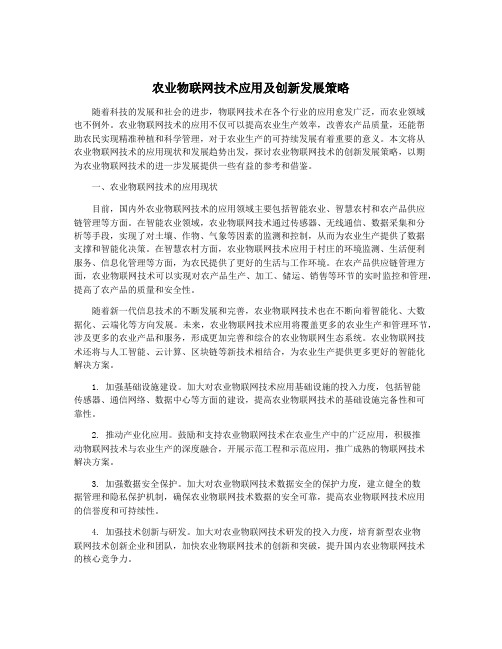 农业物联网技术应用及创新发展策略