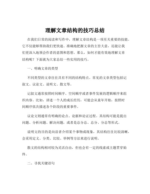 理解文章结构的技巧总结