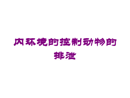 内环境的控制动物的排泄培训课件