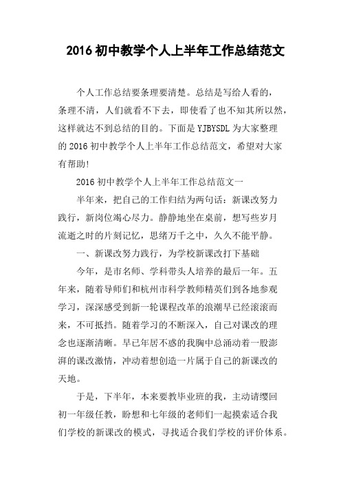 2016初中教学个人上半年工作总结范文
