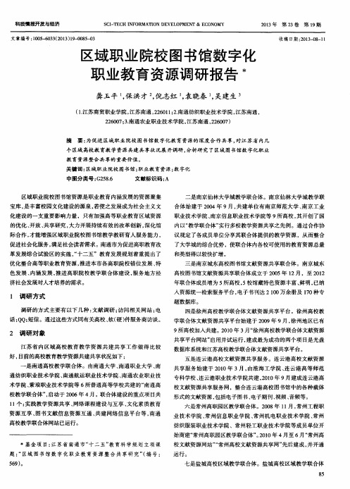 区域职业院校图书馆数字化职业教育资源调研报告