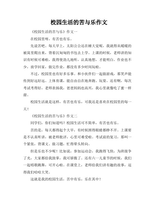 校园生活的苦与乐作文