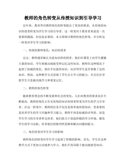 教师的角色转变从传授知识到引导学习