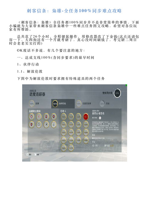 刺客信条：枭雄全任务100同步难点攻略