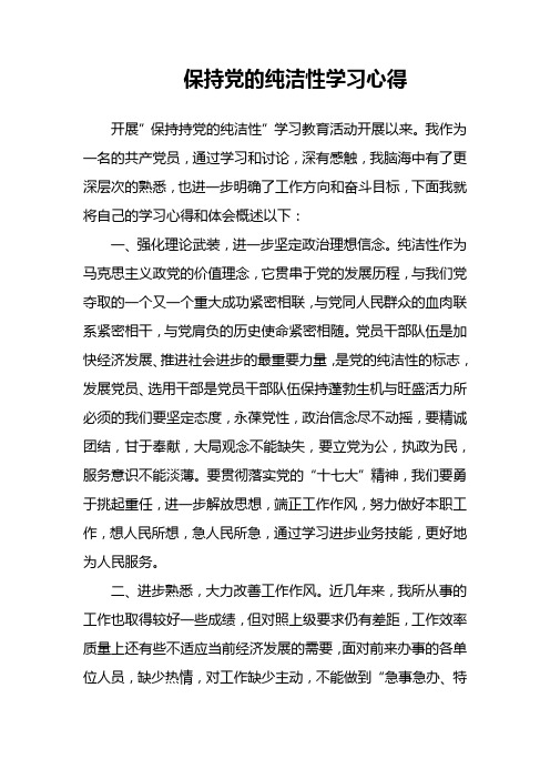 保持党的纯洁性动员大会学习心得