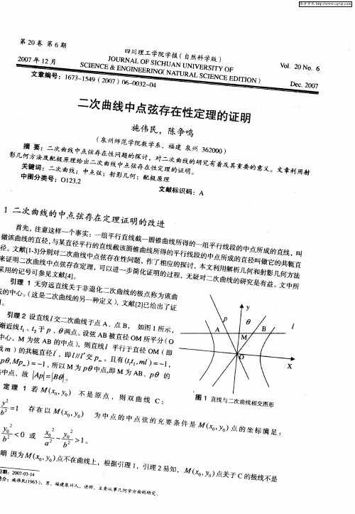 二次曲线中点弦存在性定理的证明