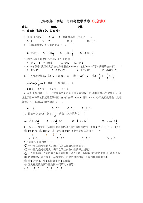 精选人教版七年级上学期第一次月考数学试题部分附答案共3份