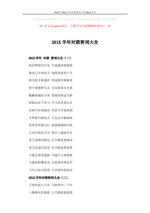 2019年201X羊年对联贺词大全-word范文 (3页)