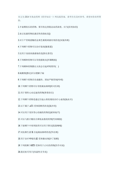 执业药师《药学知识一》真题答案汇总(网友回忆版)
