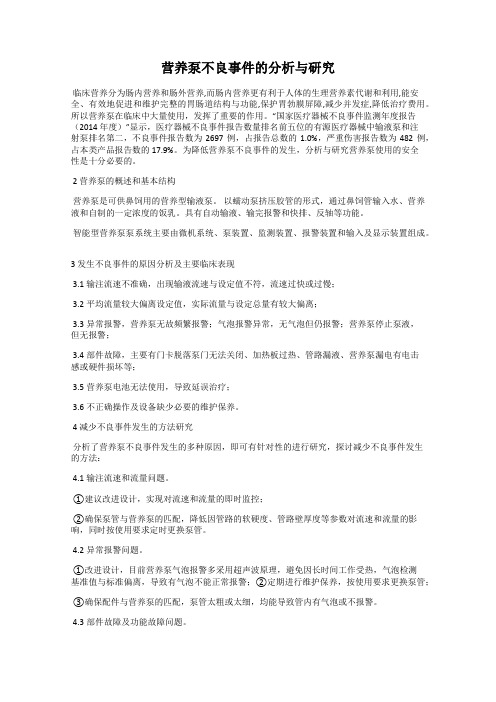 营养泵不良事件的分析与研究