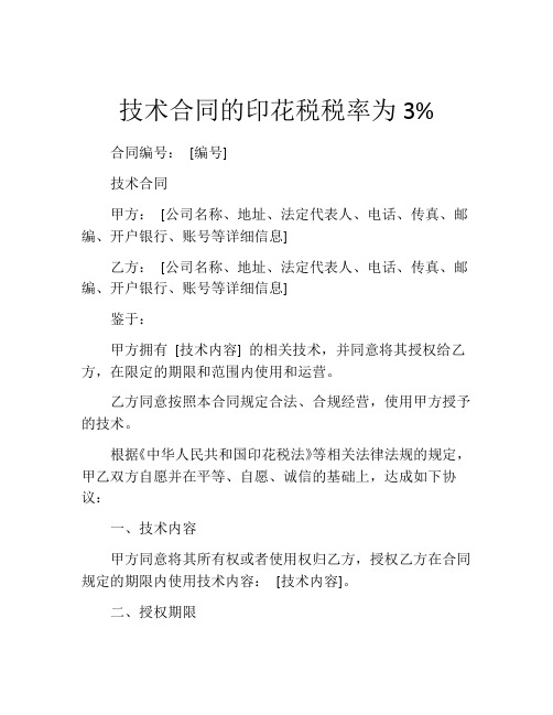 技术合同的印花税税率为3%