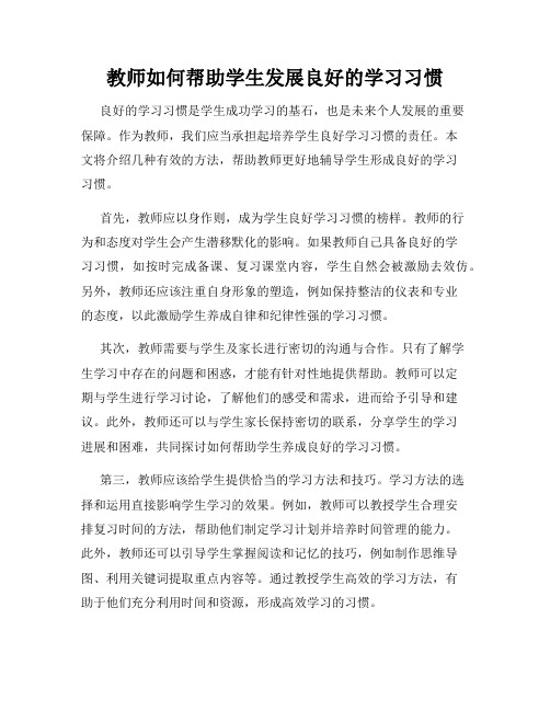 教师如何帮助学生发展良好的学习习惯