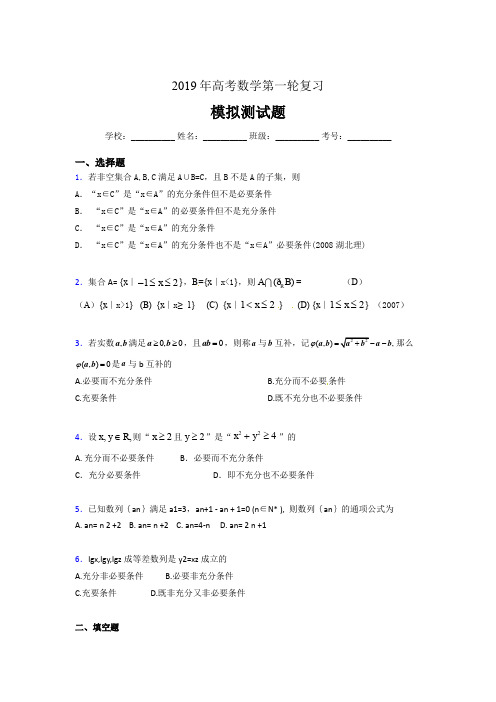 最新版精选2019年高考数学第一轮复习测试版题库(含标准答案)