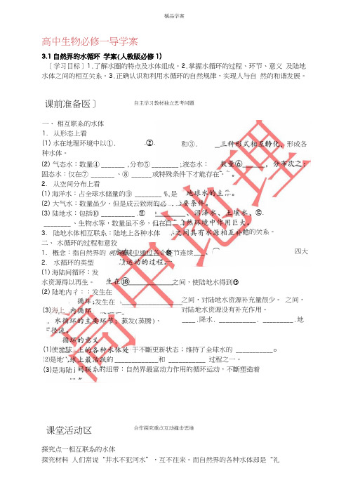 人教版高中地理必修一学案3.1自然界的水循环