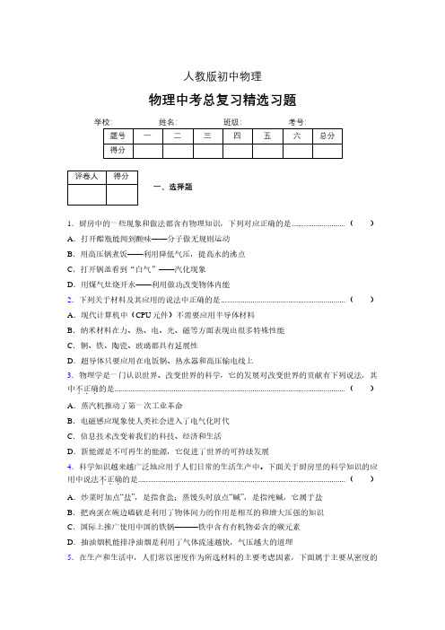 (人教版)物理中考总复习精选习题 (2036)