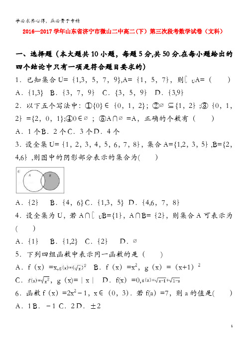 济宁市微山二中2016-2017学年高二数学下学期第三次段考试题文(含解析)