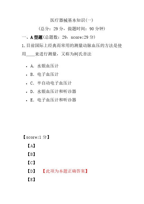 【执业药师考试】医疗器械基本知识(一)