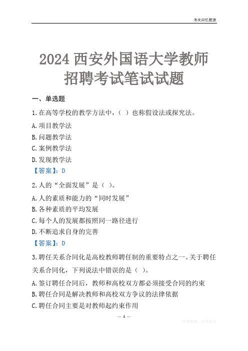 2024西安外国语大学教师招聘考试笔试试题