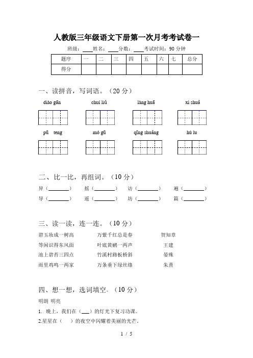 人教版三年级语文下册第一次月考考试卷一