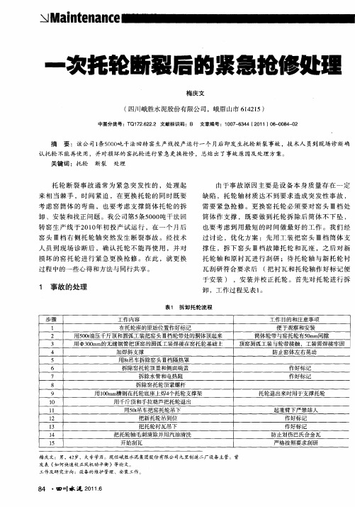 一次托轮断裂后的紧急抢修处理