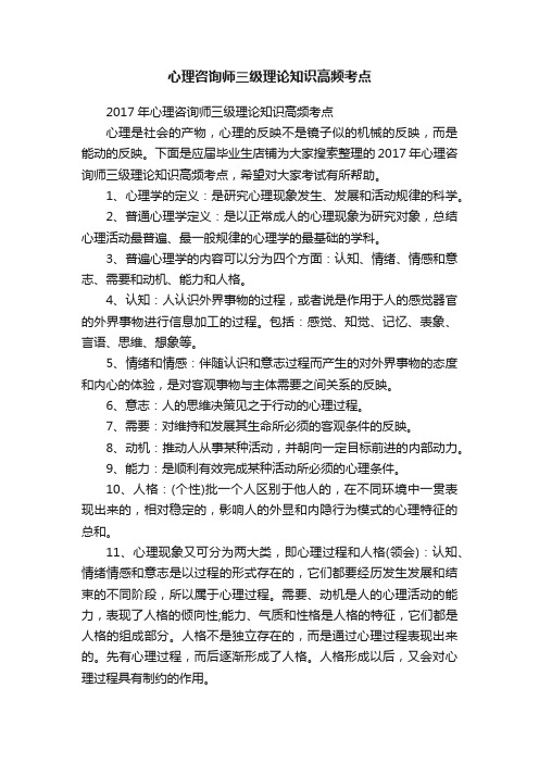 心理咨询师三级理论知识高频考点