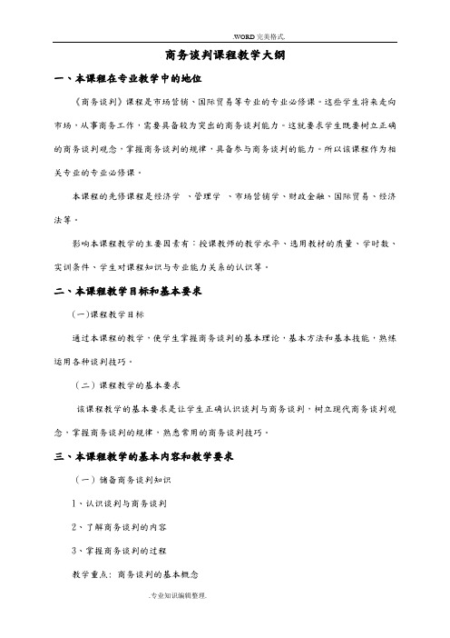 商务谈判课程教学大纲