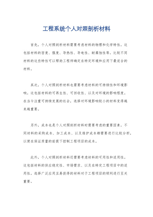 工程系统个人对照剖析材料